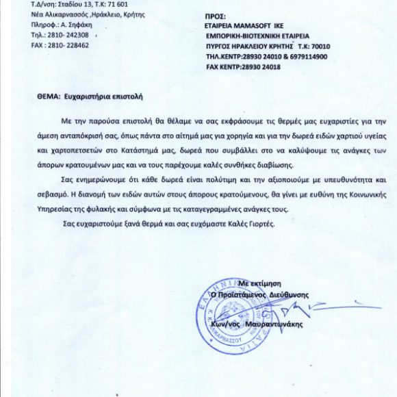 Ευχαριστήρια επιστολή από το Κατάστημα Κράτησης Αλικαρνασσού