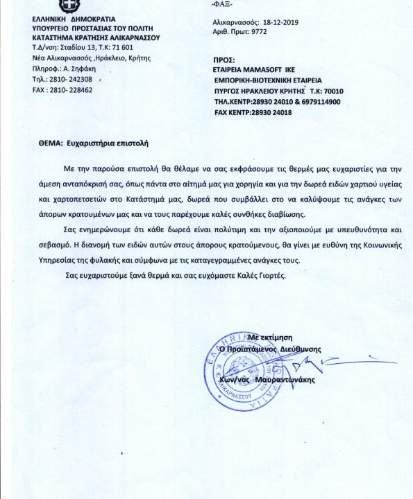 Ευχαριστήρια επιστολή από το Κατάστημα Κράτησης Αλικαρνασσού