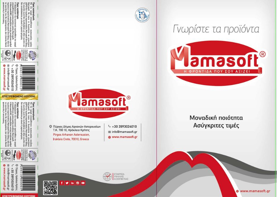 Φυλλάδιο με κουπόνια για προϊόντα Mamasoft